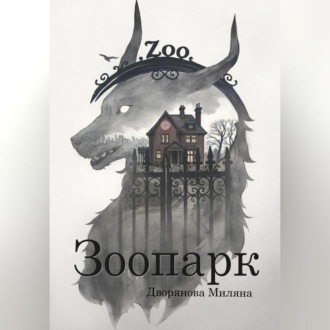 Обложка книги «Зоопарк»
