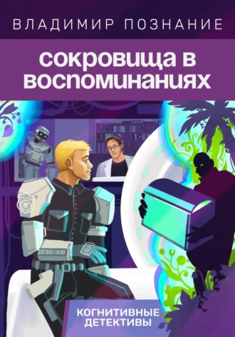 Обложка книги «Сокровища в воспоминаниях»