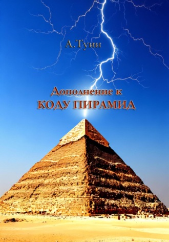 Обложка книги «Дополнение к «Коду пирамид»: естественная причина сверхточной ориентации пирамиды Хеопса»