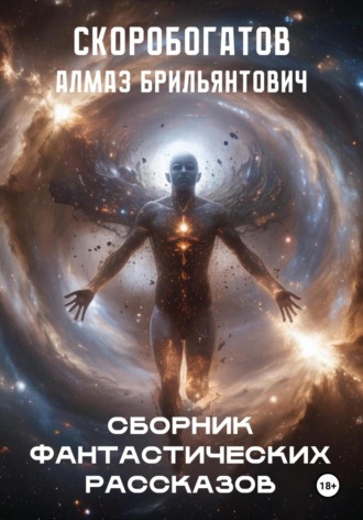 Обложка книги «Сборник Фантастических Рассказов»