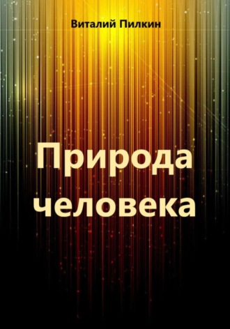 Виталий Евгеньевич Пилкин. Природа человека