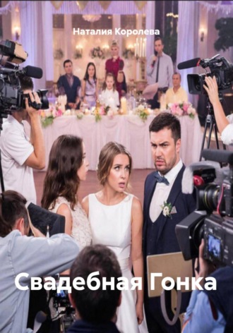 Обложка книги «Свадебная Гонка»