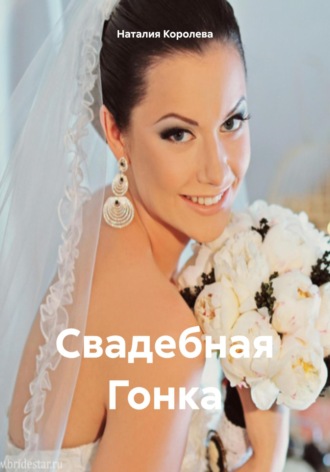 Наталия Королева. Свадебная Гонка