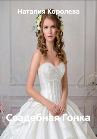 Свадебная Гонка. 