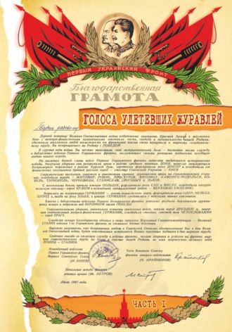 Обложка книги «Голоса улетевших журавлей»