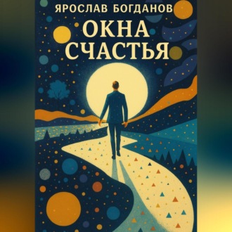 Обложка книги «Окна счастья»