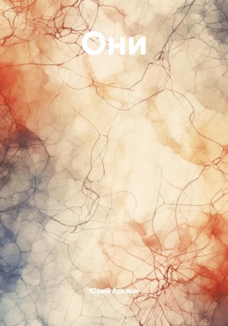 Обложка книги «Они»