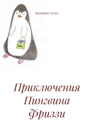 Обложка книги «Приключения Пингвина Фриззи»