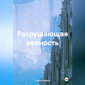 Обложка книги «Разрушающая ревность»