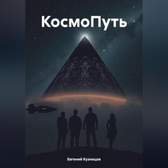 Обложка книги «КосмоПуть»