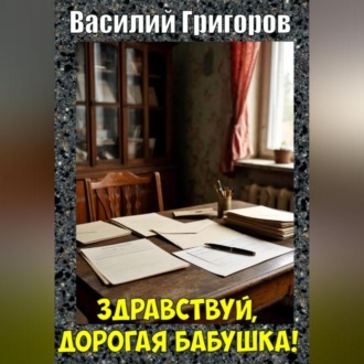 Обложка книги «Здравствуй, дорогая бабушка!»
