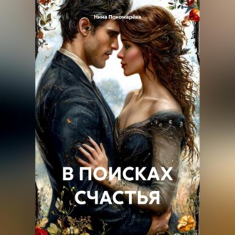 Обложка книги «В ПОИСКАХ СЧАСТЬЯ»