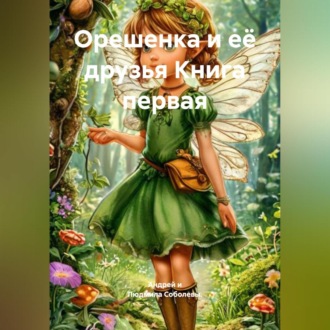 Обложка книги «Орешенка и её друзья. Книга первая»