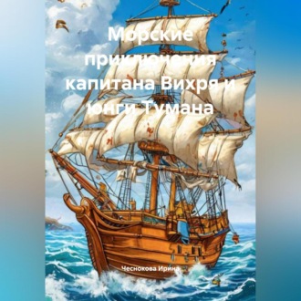 Обложка книги «Морские приключения капитана Вихря и юнги Тумана»