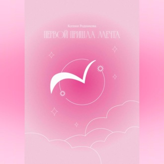 Обложка книги «Первой пришла Мечта»