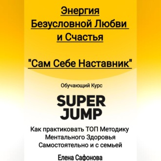 Обложка книги «Сам себе наставник. Энергия Безусловной любви и счастья. Super Jump»