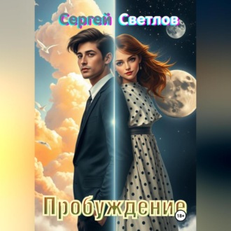 Обложка книги «Пробуждение»