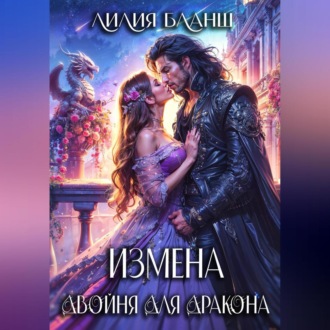 Обложка книги «Измена. Двойня для дракона»
