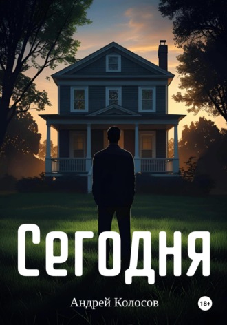 Обложка книги «Сегодня»