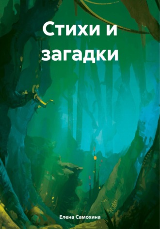 Обложка книги «Стихи»