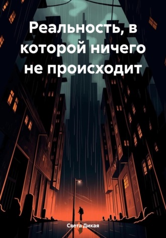 Света Дикая. Реальность, в которой ничего не происходит