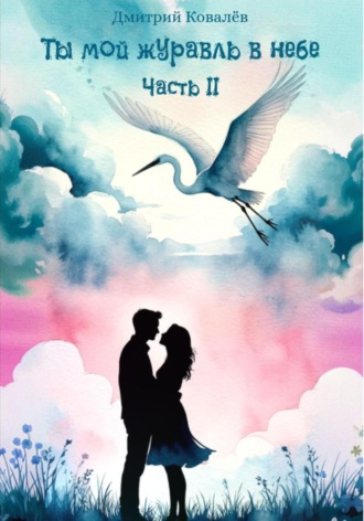 Обложка книги «Ты мой журавль в небе. Часть 2»