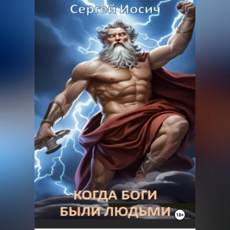 Обложка книги «КОГДА БОГИ БЫЛИ ЛЮДЬМИ»