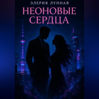 Обложка книги «Неоновые сердца»