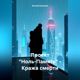 Обложка книги «Проект «Ноль-Память» – Кража смерти»