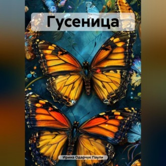 Обложка книги «Гусеница»