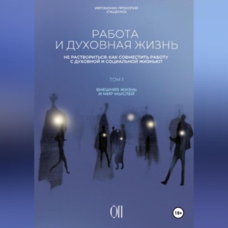 Обложка книги «Работа и духовная жизнь»