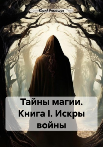 Юрий Ромашов. Тайны магии. Книга I. Искры войны