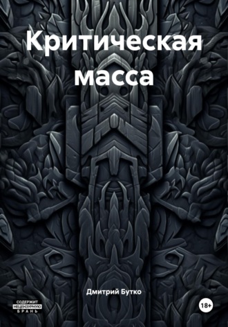 Обложка книги «Критическая масса»