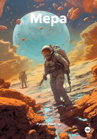 Руслан Ильясов. Мера