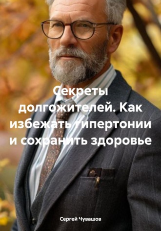 Обложка книги «Секреты долгожителей. Как избежать гипертонии и сохранить здоровье»