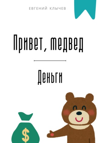 Евгений Клычев. Привет, медвед. Деньги