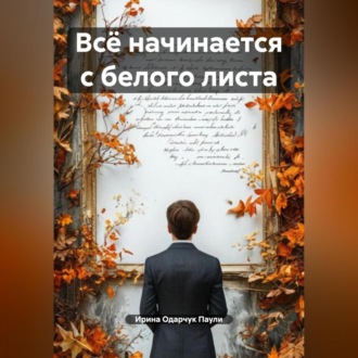 Обложка книги «Всё начинается с белого листа»
