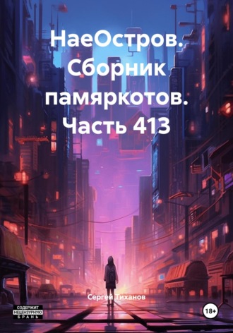Обложка книги «НаеОстров. Сборник памяркотов. Часть 413»