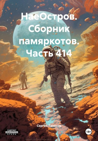 Обложка книги «НаеОстров. Сборник памяркотов. Часть 414»