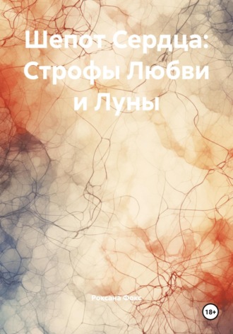 Обложка книги «Шепот Сердца: Строфы Любви и Луны»