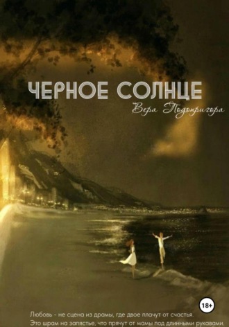 Обложка книги «Черное солнце»