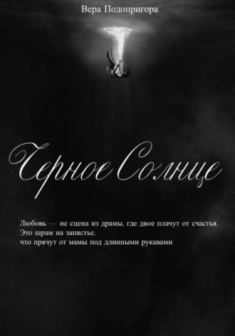 Вера Подопригора. Черное солнце