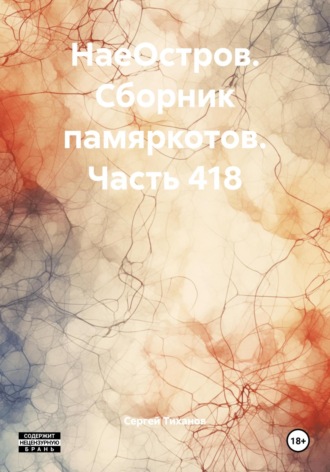 Обложка книги «НаеОстров. Сборник памяркотов. Часть 418»
