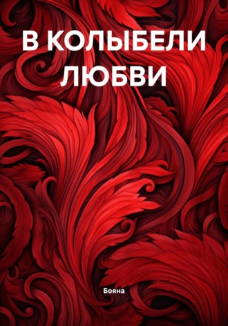 Обложка книги «В КОЛЫБЕЛИ ЛЮБВИ»