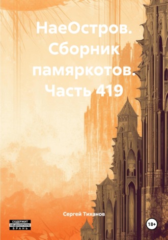 Обложка книги «НаеОстров. Сборник памяркотов. Часть 419»