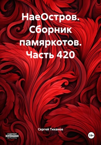 Обложка книги «НаеОстров. Сборник памяркотов. Часть 420»