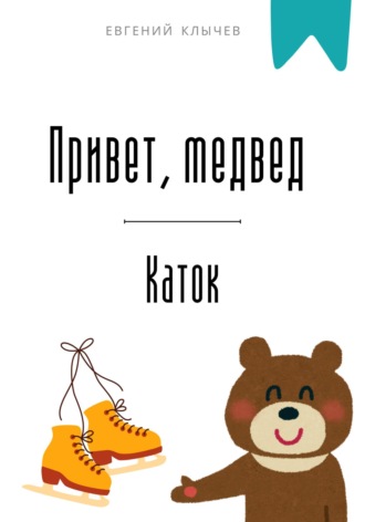 Обложка книги «Привет, медвед. Каток»