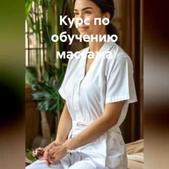Обложка книги «Курс по обучению массажа»