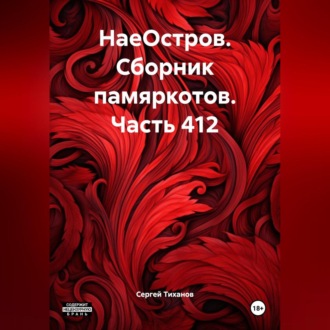 Обложка книги «НаеОстров. Сборник памяркотов. Часть 412»