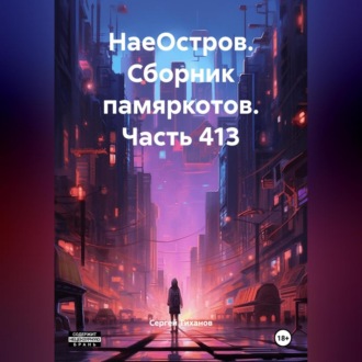 Обложка книги «НаеОстров. Сборник памяркотов. Часть 413»